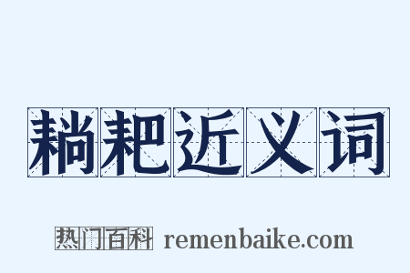 耥耙近义词是什么意思的图片